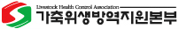 가축위생방역지원본부